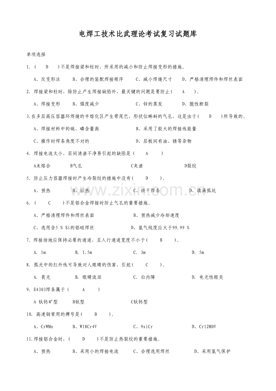 2023年电焊工理论考试复习试题库.doc_第1页