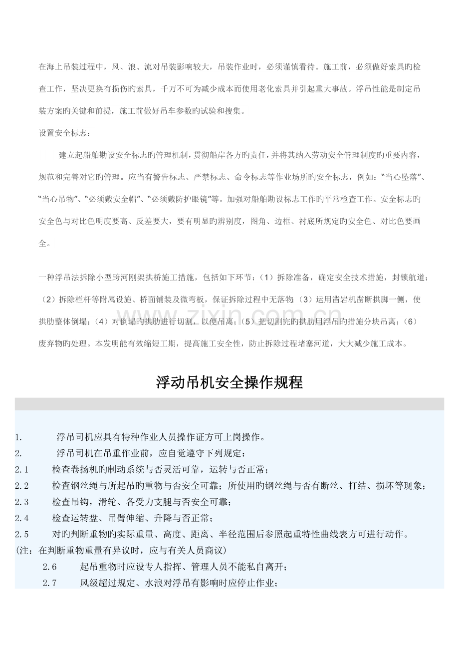 浮吊机船舶起重机安全操作规程.docx_第1页