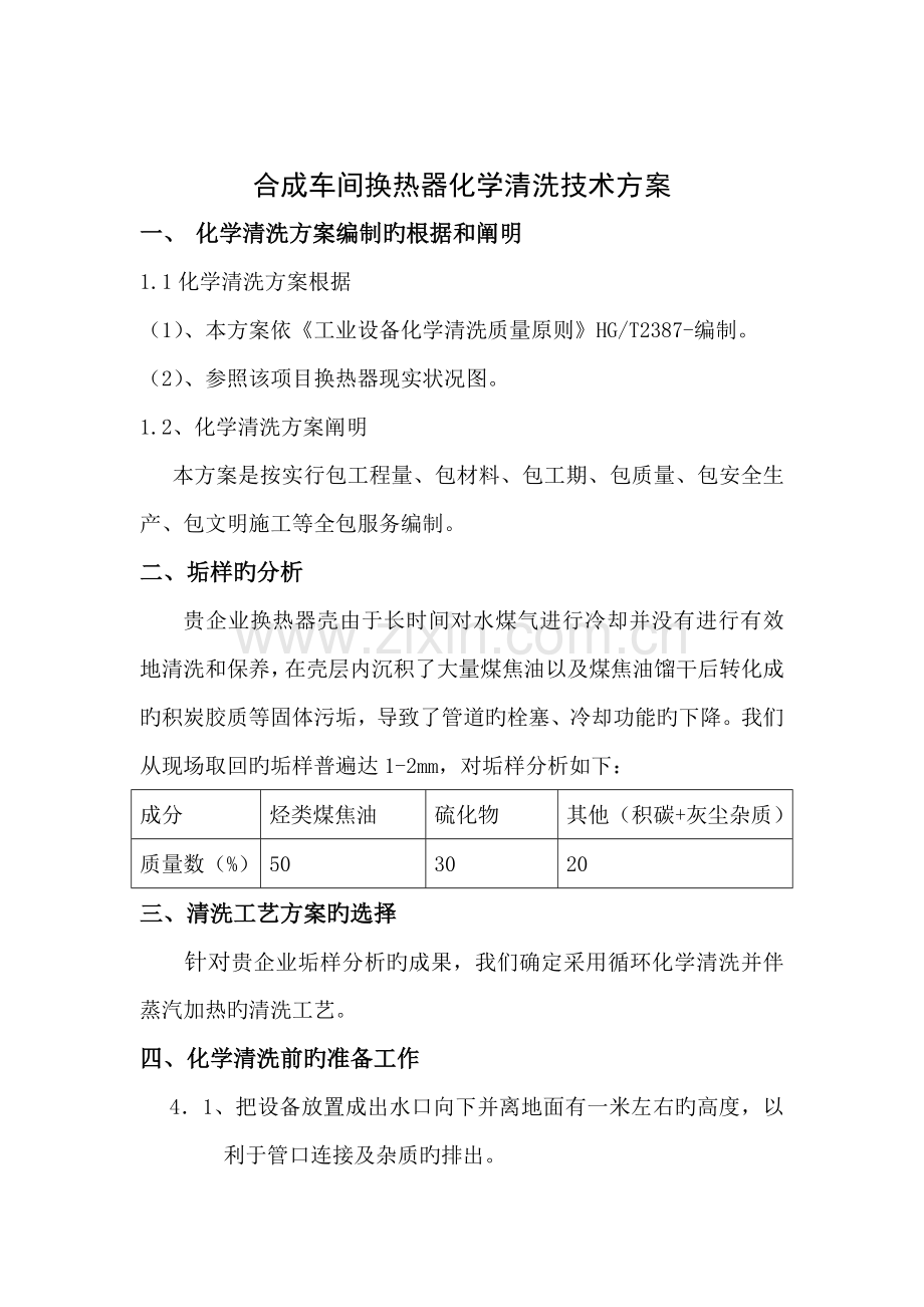 尿素合成车间换热器清洗方案.doc_第1页