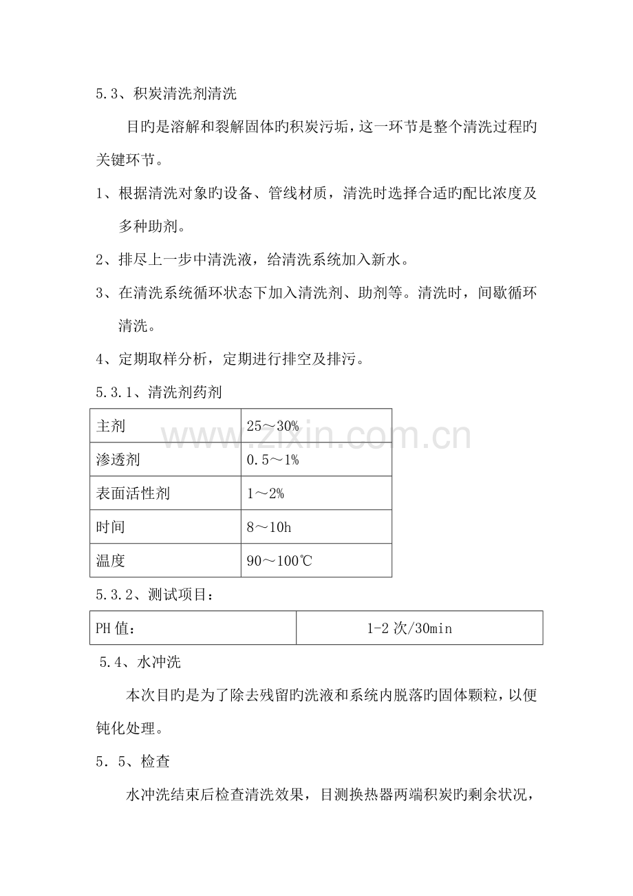 尿素合成车间换热器清洗方案.doc_第3页