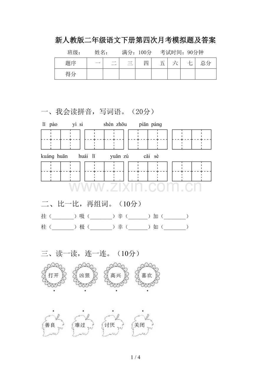 新人教版二年级语文下册第四次月考模拟题及答案.doc_第1页