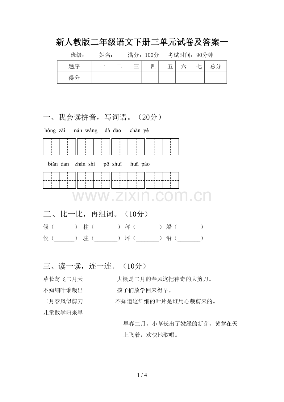 新人教版二年级语文下册三单元试卷及答案一.doc_第1页