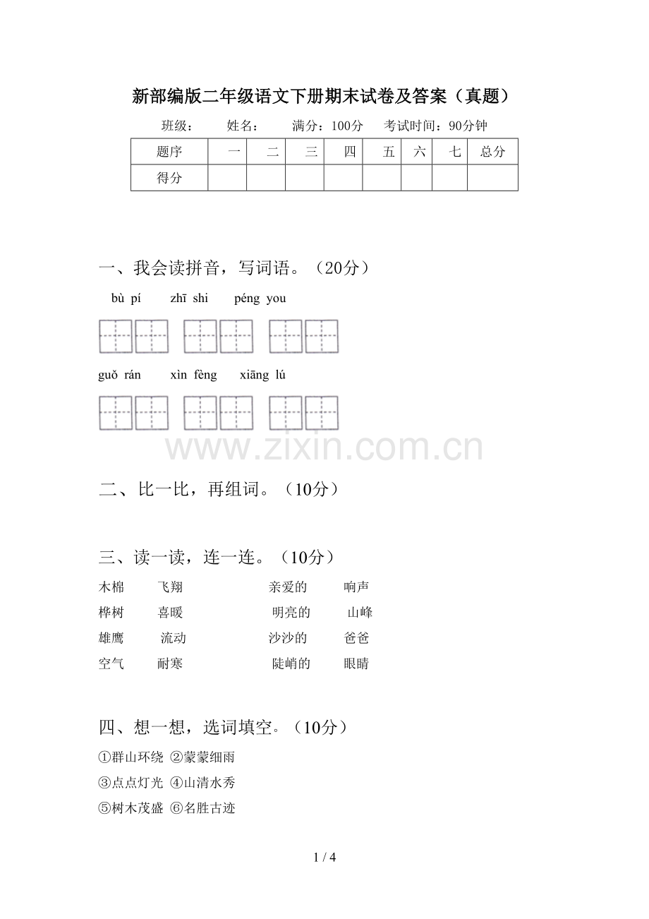 新部编版二年级语文下册期末试卷及答案(真题).doc_第1页