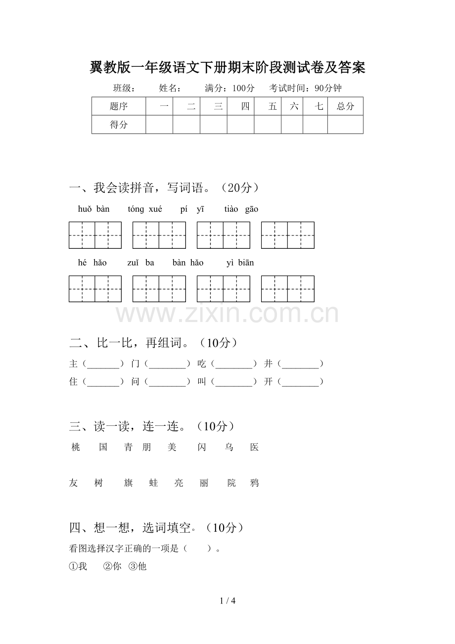 翼教版一年级语文下册期末阶段测试卷及答案.doc_第1页