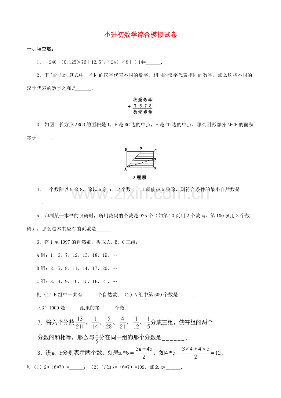 2023年小升初数学综合模拟试卷(三十八).doc_第1页