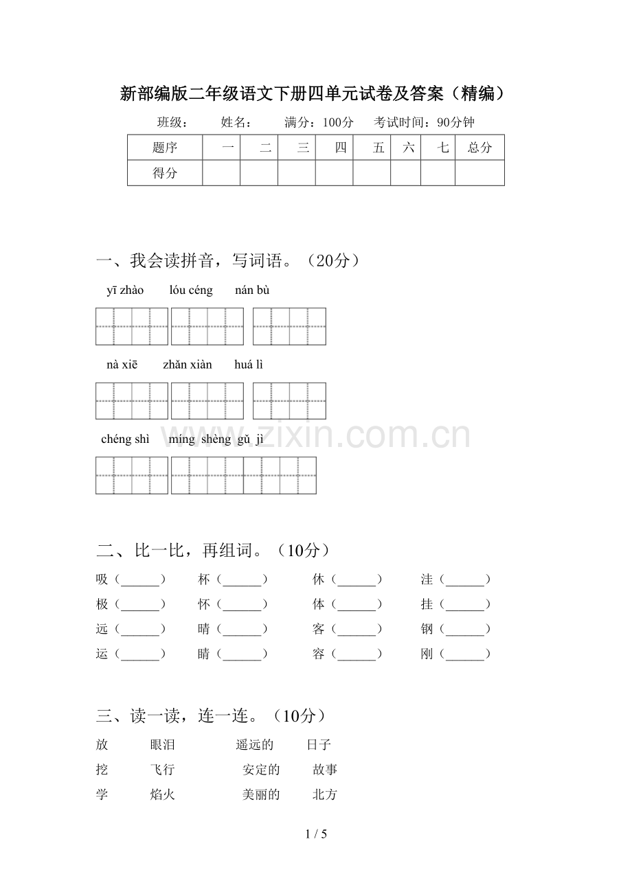 新部编版二年级语文下册四单元试卷及答案(精编).doc_第1页