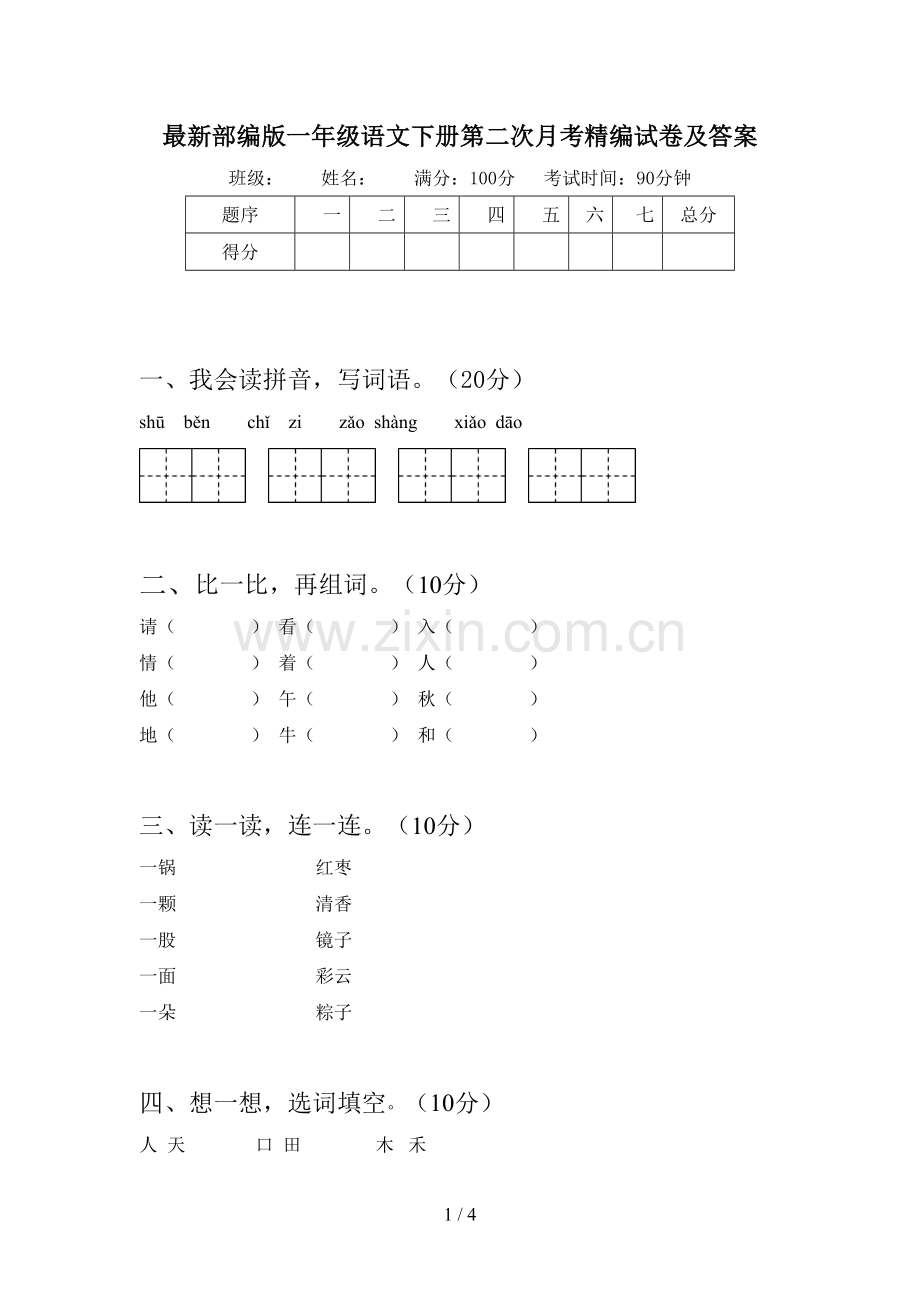 部编版一年级语文下册第二次月考精编试卷及答案.doc_第1页