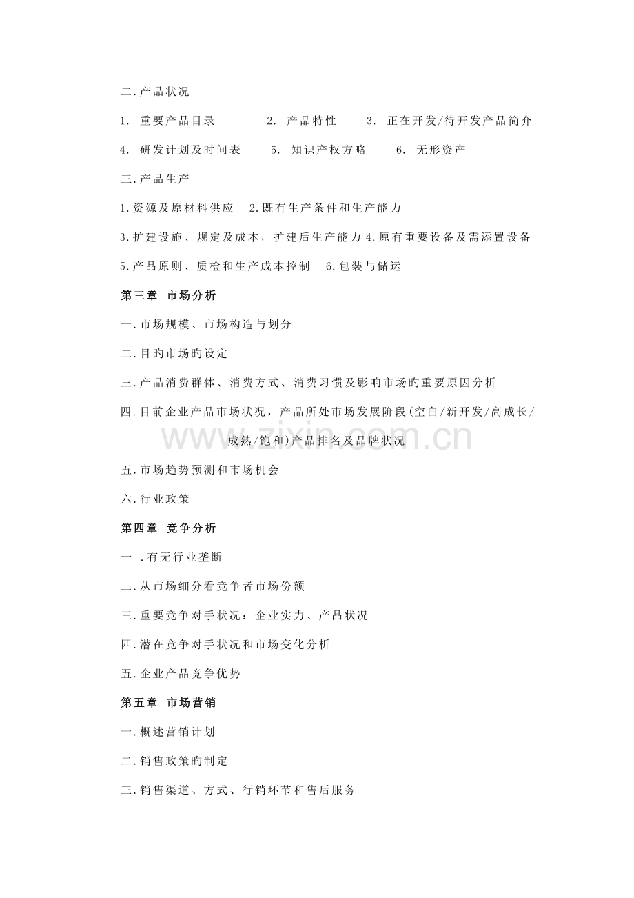 移动互联网项目融资计划书.doc_第2页