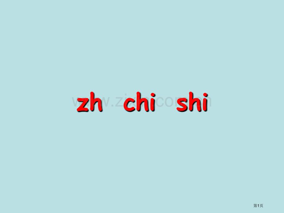 汉语拼音zhichishi公开课获奖课件.pptx_第1页