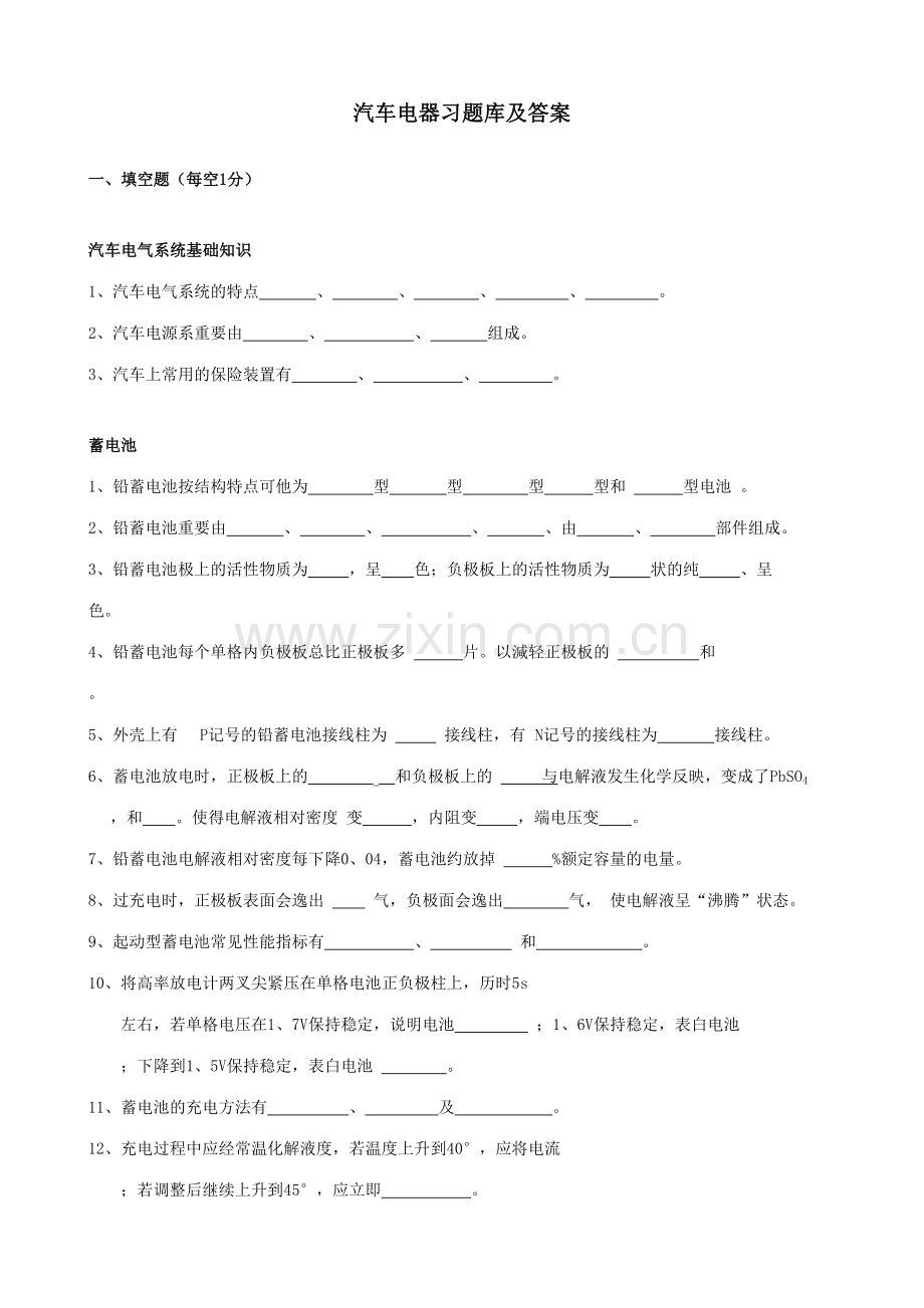 2023年汽车电器设备与维修题库doc宣城职业技术学院.doc_第1页