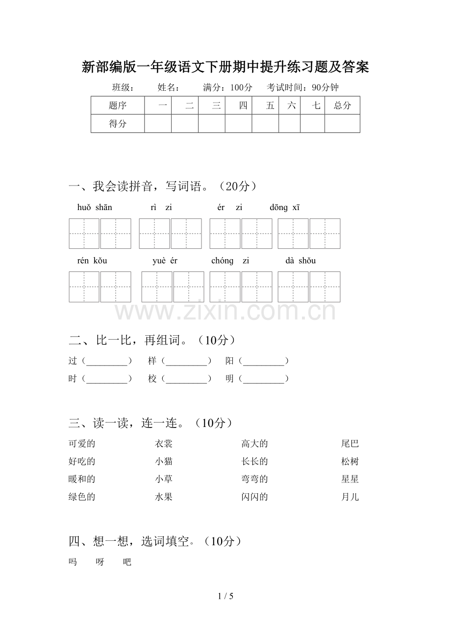 新部编版一年级语文下册期中提升练习题及答案.doc_第1页