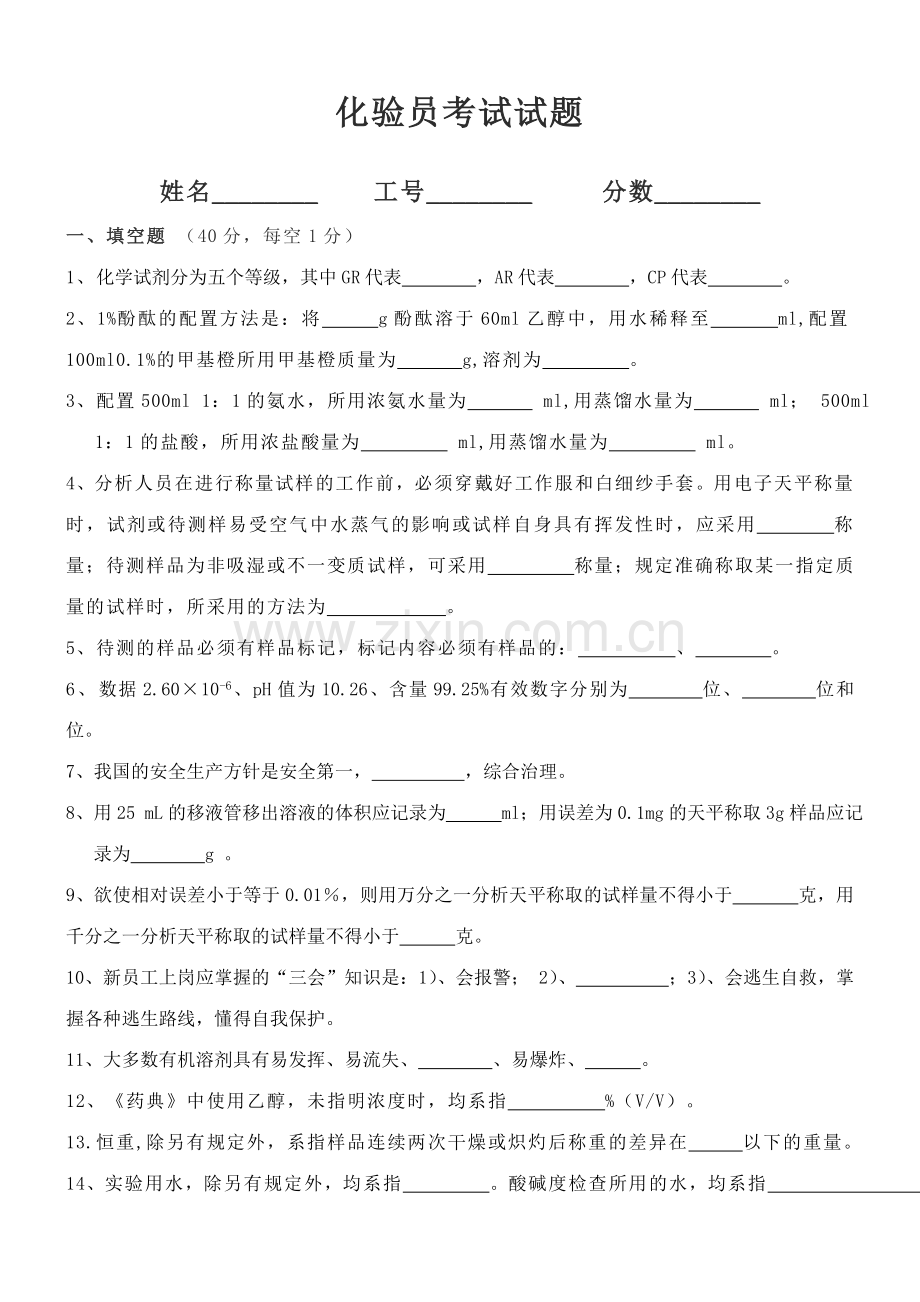 2023年化验员考试试题和答案.doc_第1页