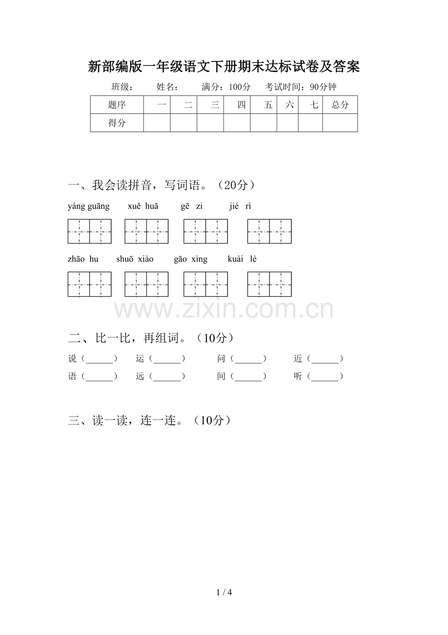 新部编版一年级语文下册期末达标试卷及答案.doc_第1页