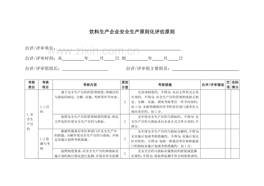 饮料生产企业安全生产标准化评定标准.doc_第3页