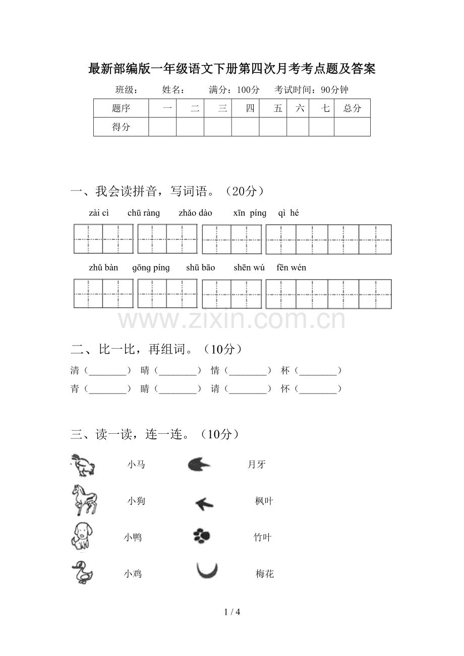 部编版一年级语文下册第四次月考考点题及答案.doc_第1页