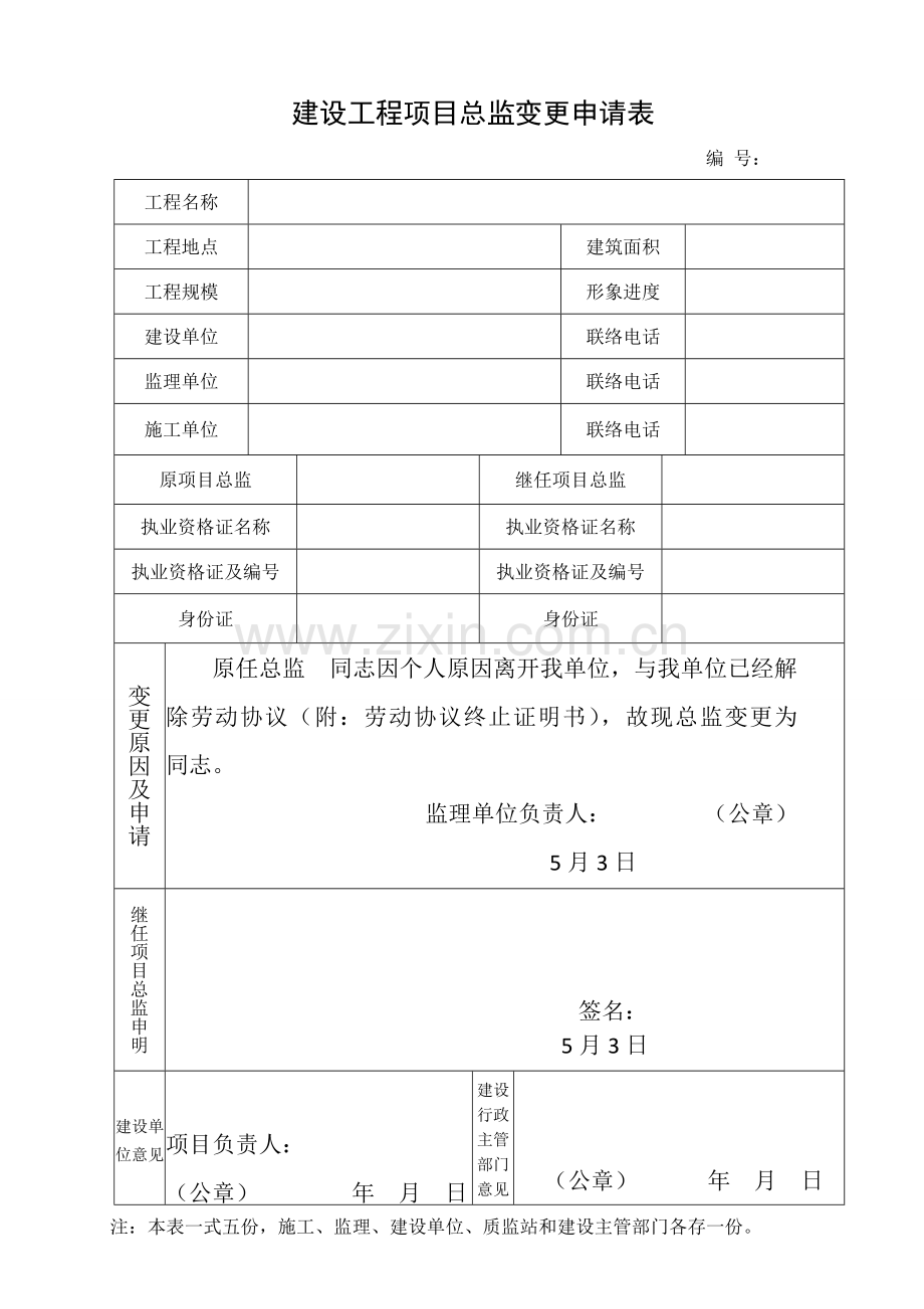 项目总监变更申请表.doc_第1页