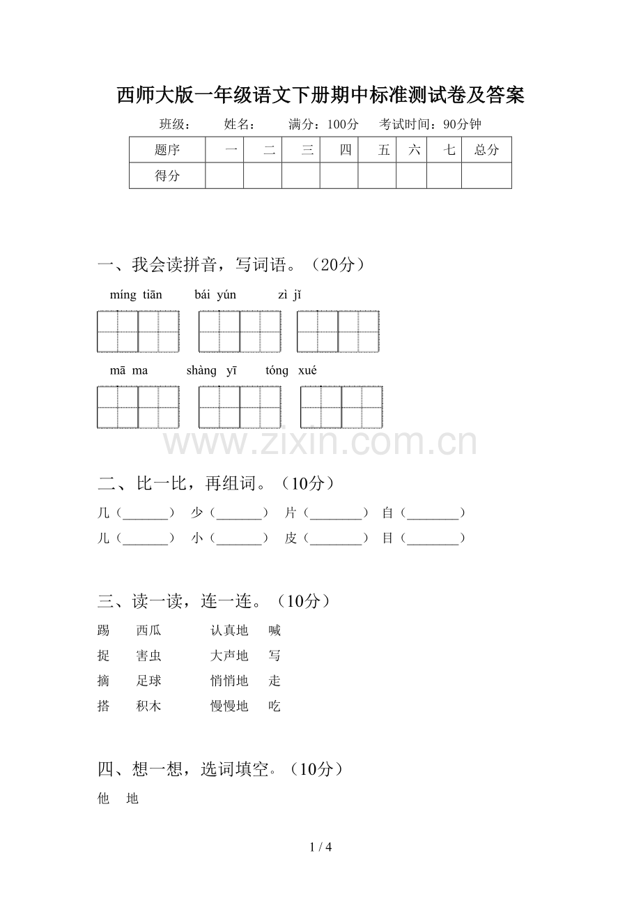 西师大版一年级语文下册期中标准测试卷及答案.doc_第1页