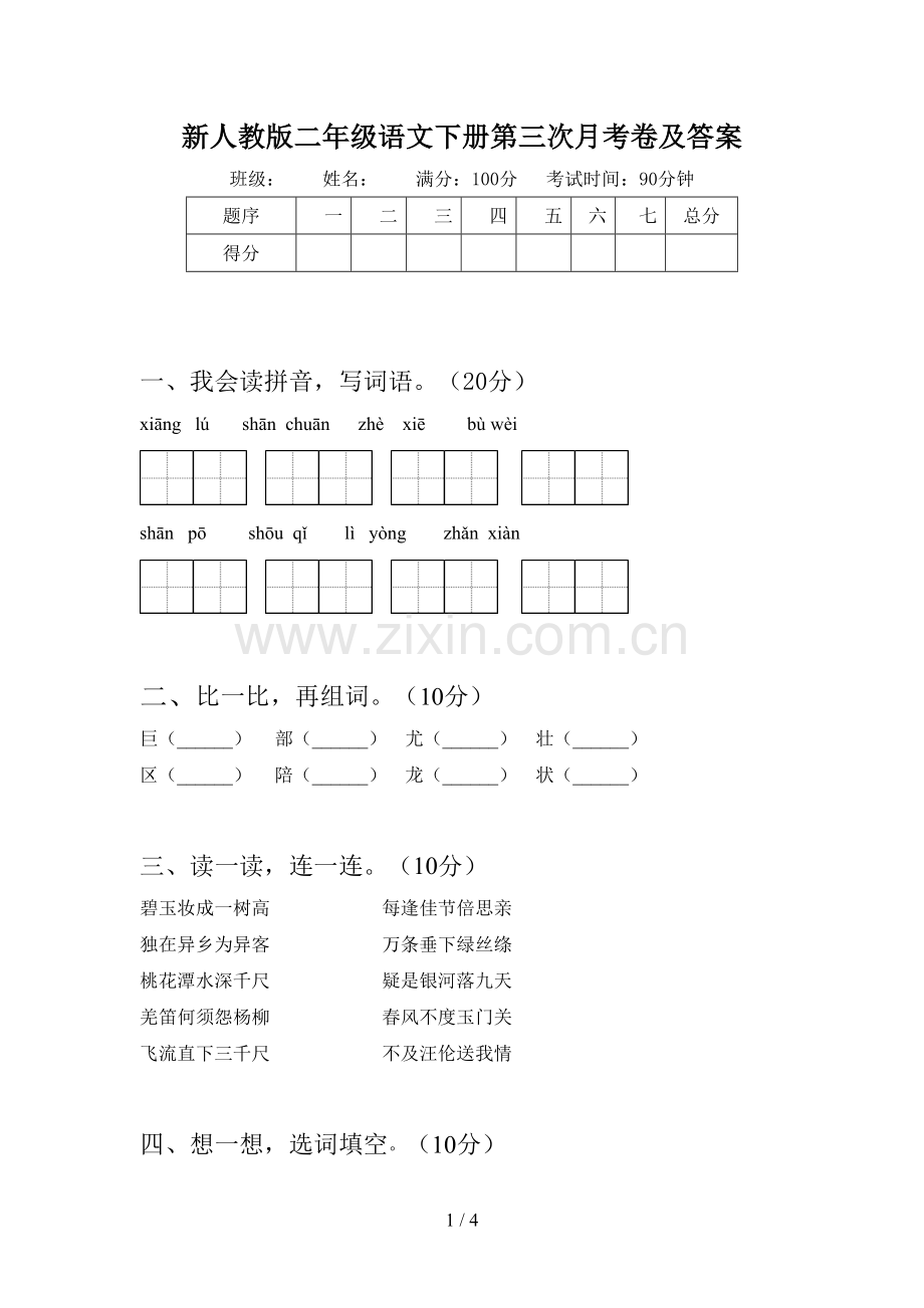 新人教版二年级语文下册第三次月考卷及答案.doc_第1页