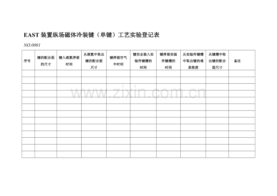 冷装键单键工艺实验记录表.doc_第1页