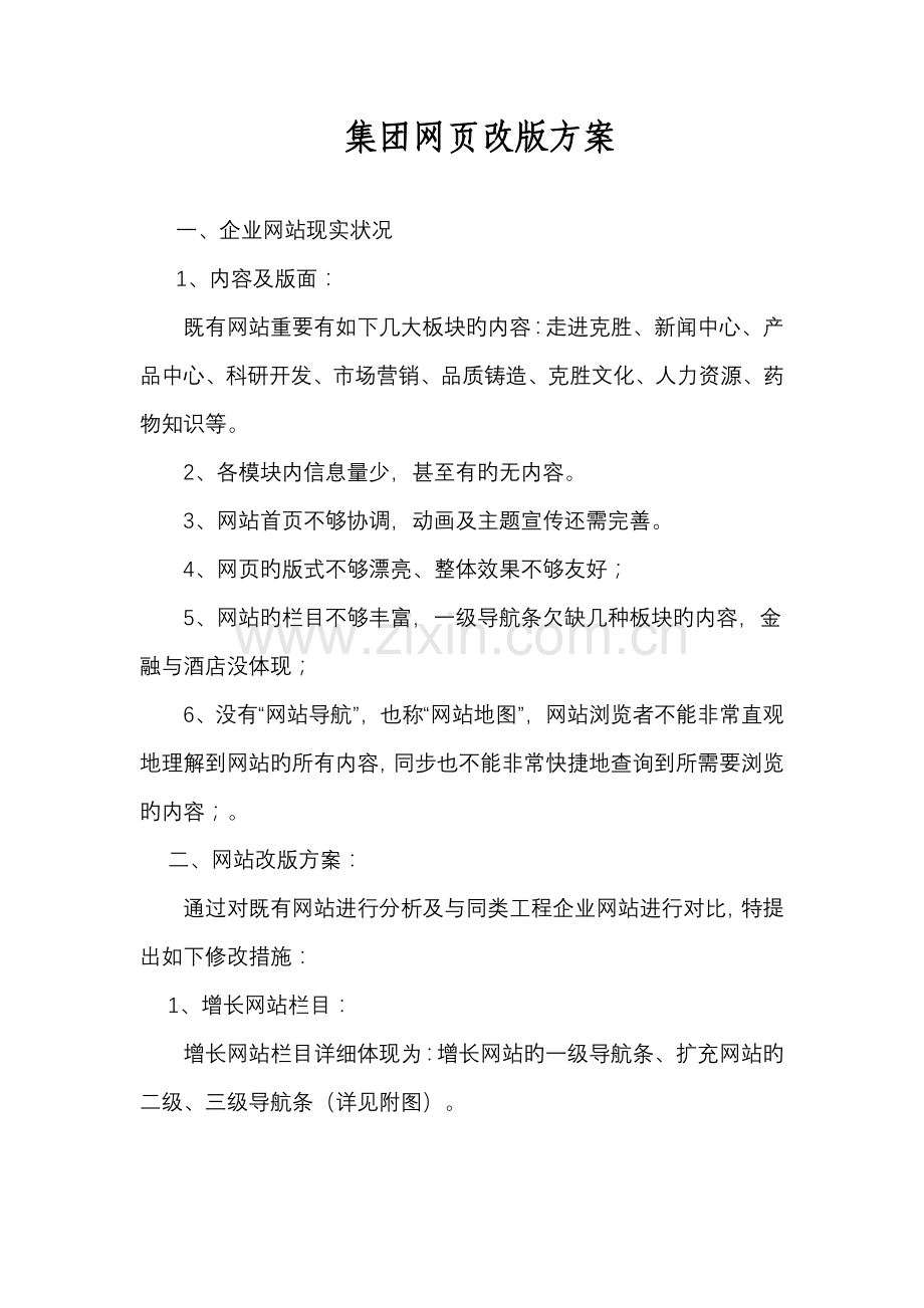 集团网站改版方案.doc_第1页