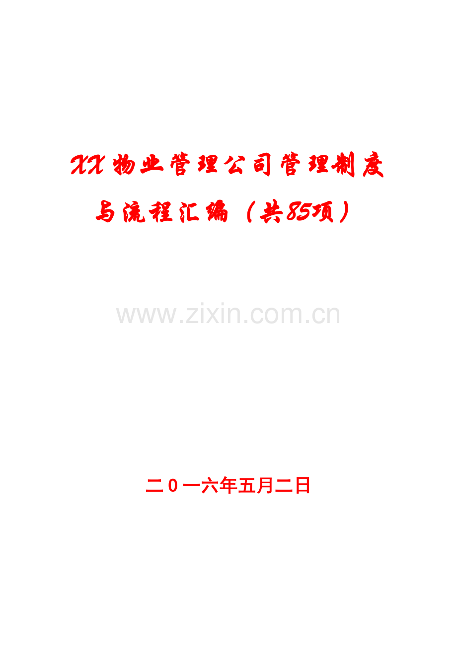 xx物业管理公司管理制度与流程汇编(共85项).doc_第1页