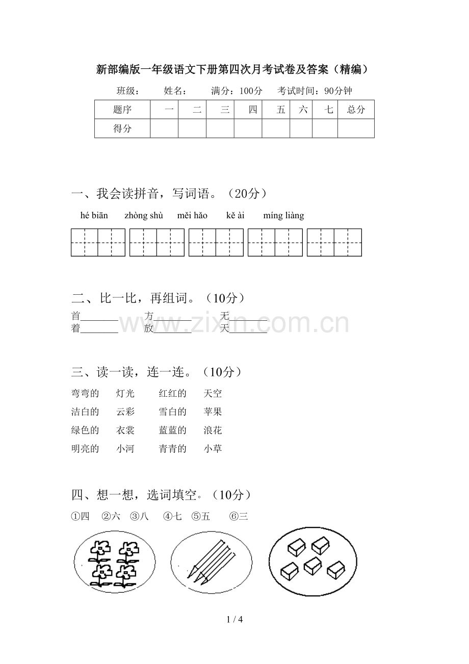 新部编版一年级语文下册第四次月考试卷及答案(精编).doc_第1页