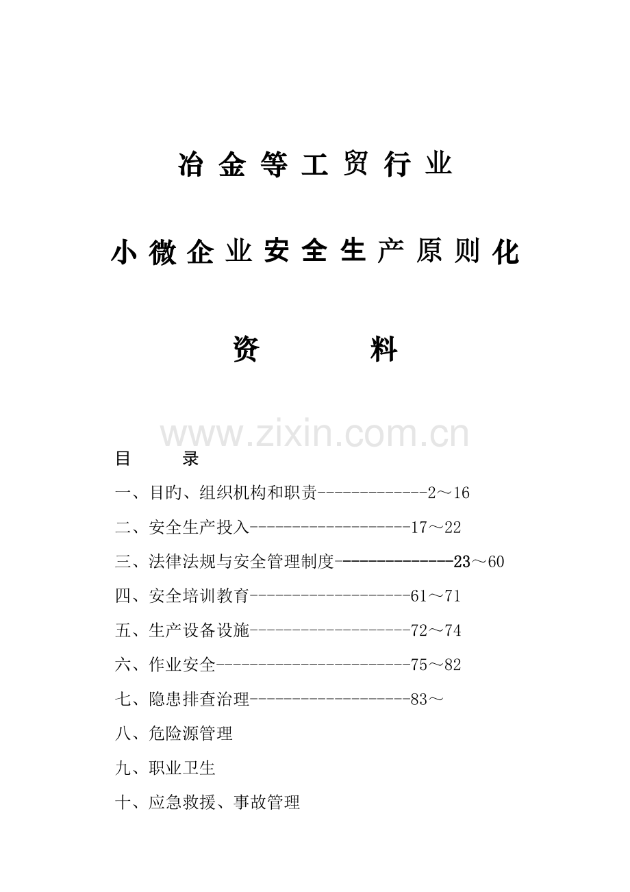 小微企业安全生产标准化创建全套资料模板.doc_第1页