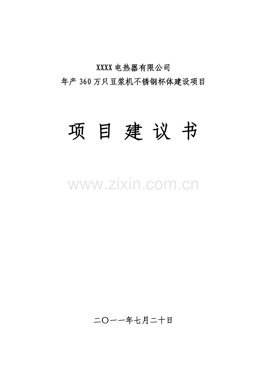 年产360万只豆浆机不锈钢杯体项目建设投资可行性研究报告.doc_第1页