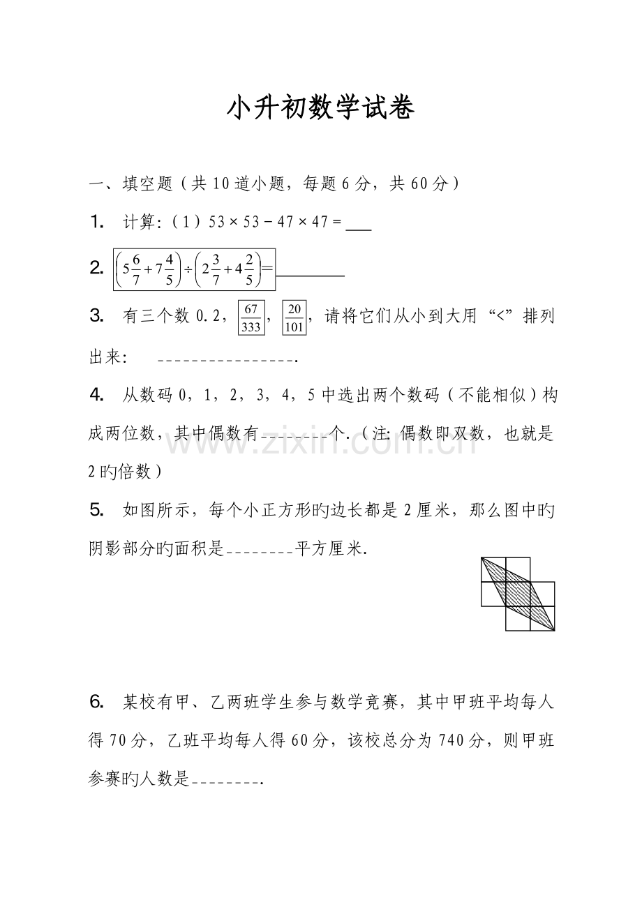 2023年小升初数学试题名校招生.doc_第1页