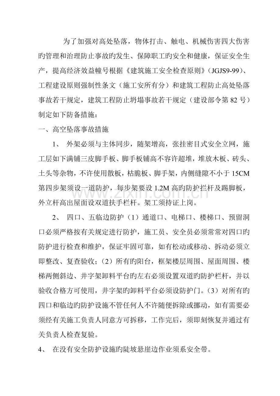 预防高外坠落物体打击触电机械伤害的措施.doc_第1页