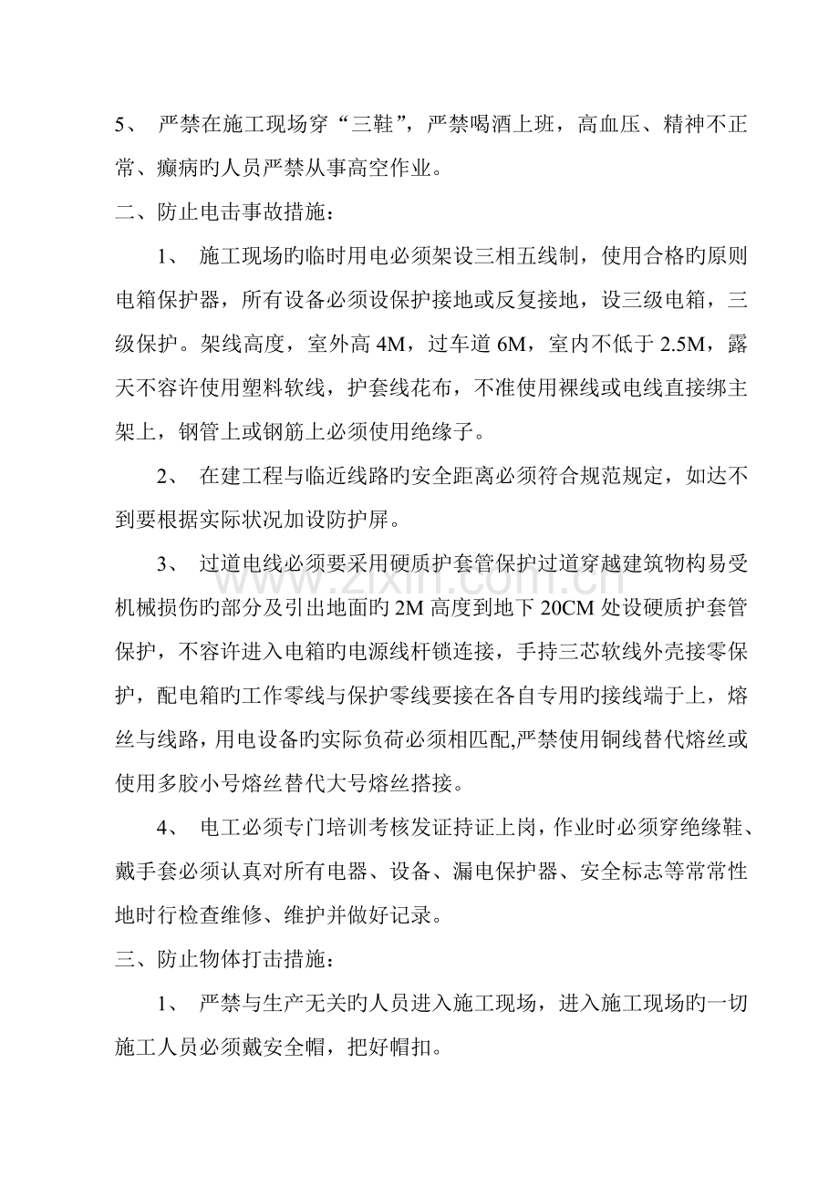 预防高外坠落物体打击触电机械伤害的措施.doc_第2页