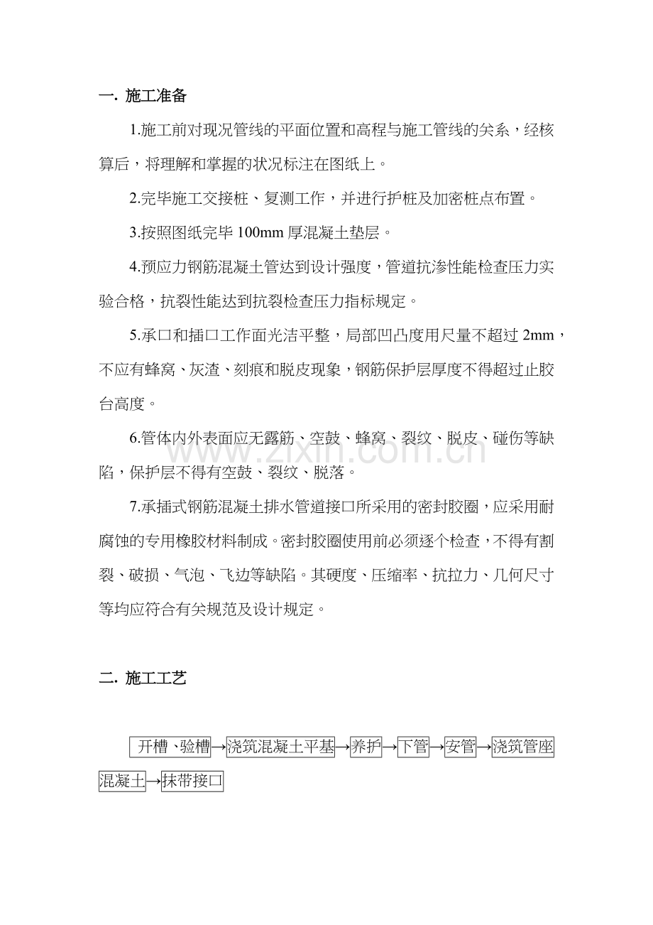 承插式混凝土管施工组织设计方案.doc_第1页