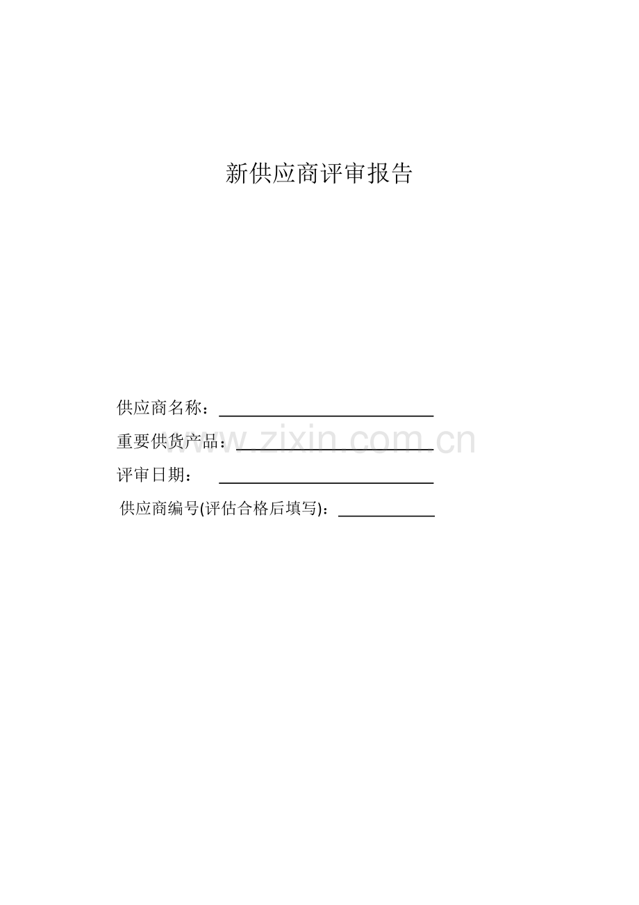 新供应商评审报告.docx_第1页