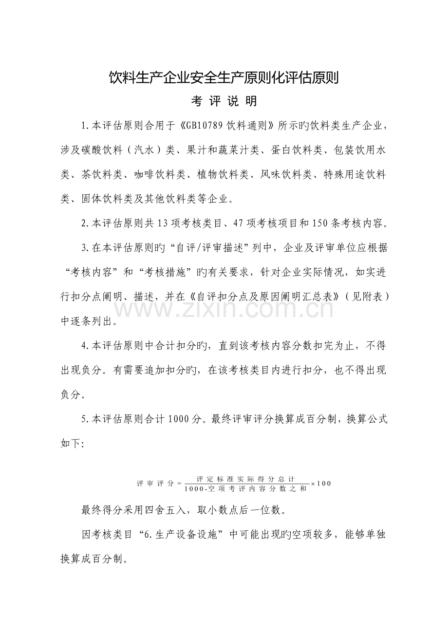 饮料生产企业安全生产标准化评定标准概述.doc_第1页