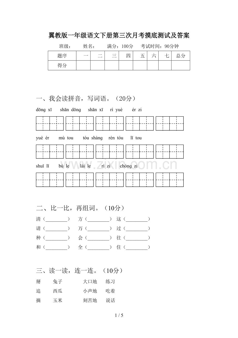 翼教版一年级语文下册第三次月考摸底测试及答案.doc_第1页