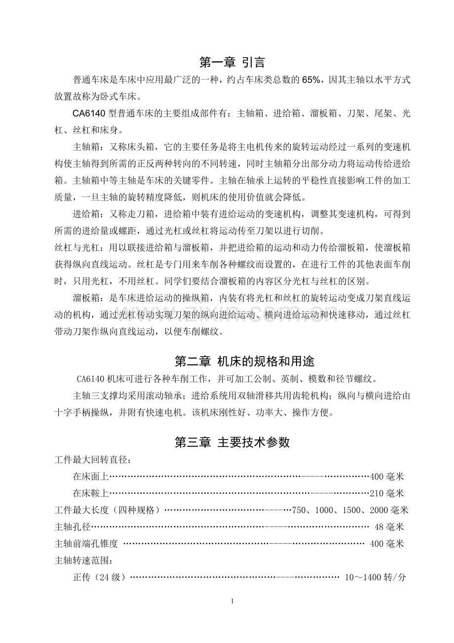 ca6140车床主轴箱的设计--毕业设计论文.docx_第3页