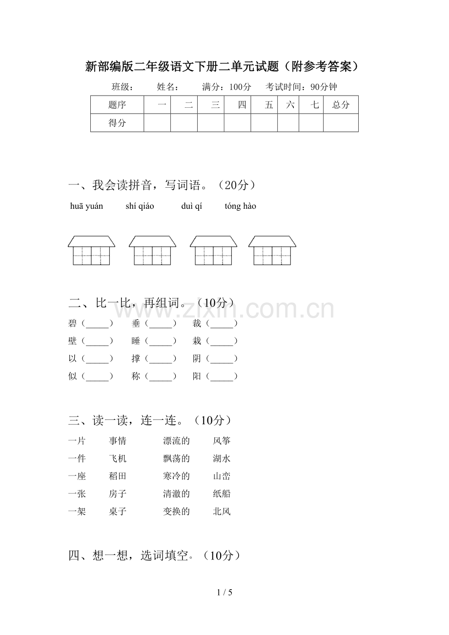 新部编版二年级语文下册二单元试题(附参考答案).doc_第1页