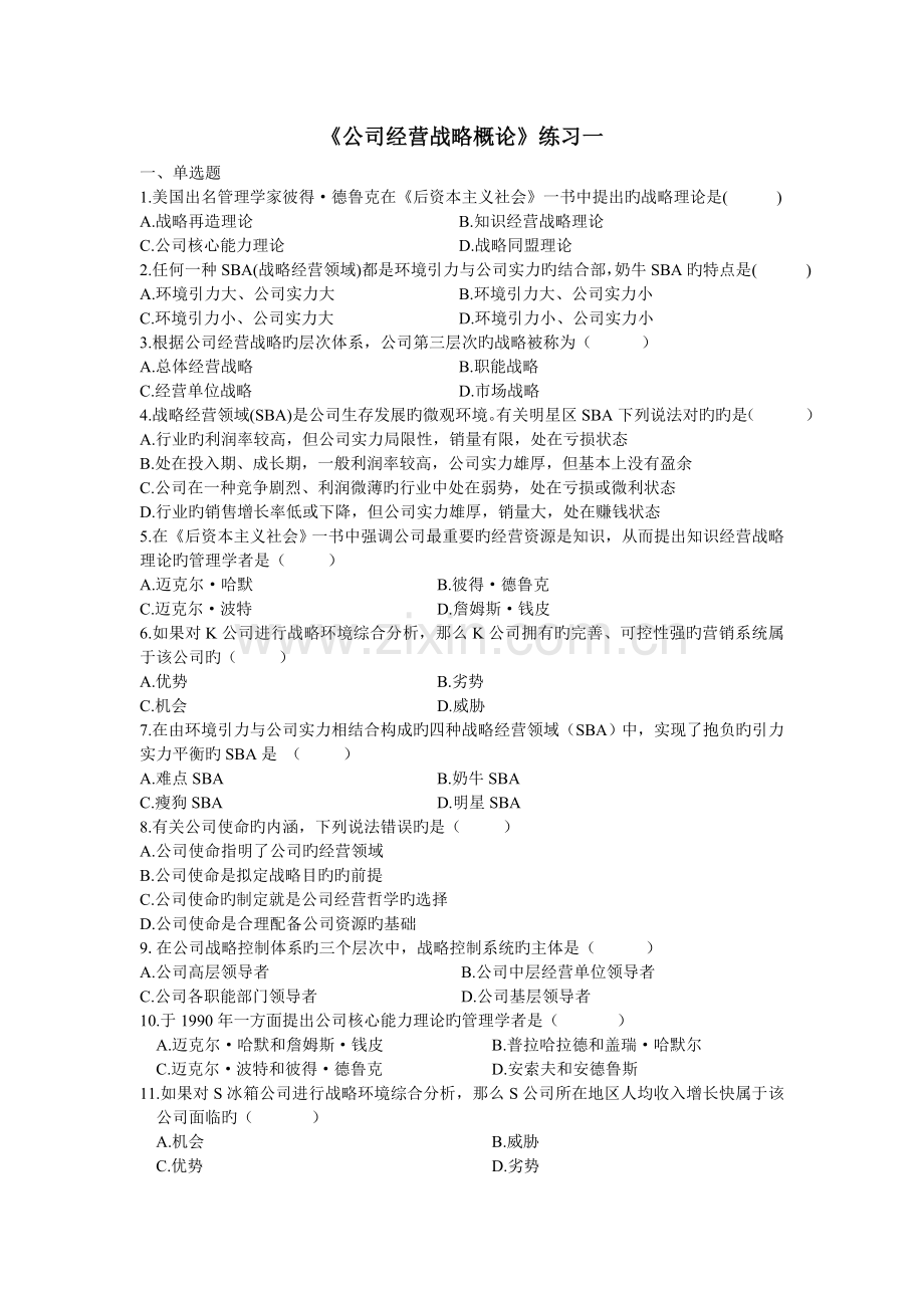 企业经营战略概论练习一.doc_第1页