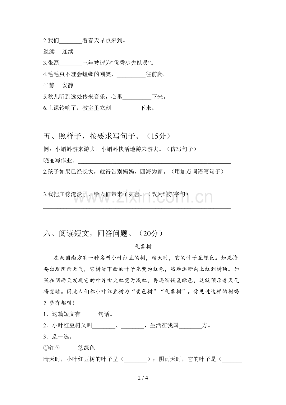 新人教版二年级语文下册四单元试卷及答案(审定版).doc_第2页