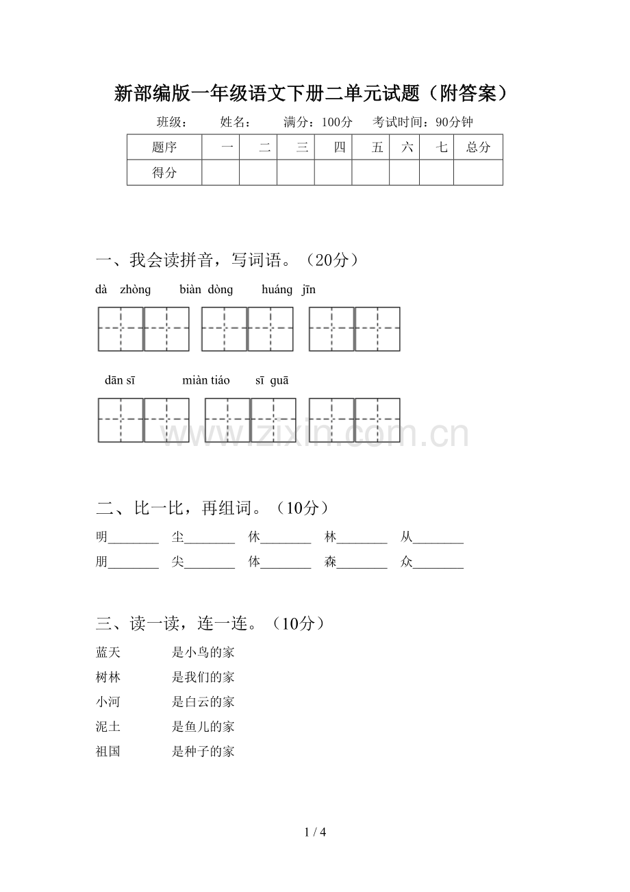 新部编版一年级语文下册二单元试题(附答案).doc_第1页