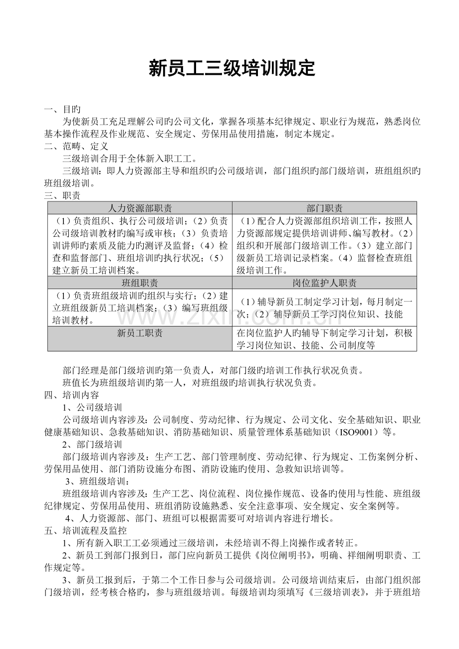 新员工入职三级教育培训管理规定.doc_第1页