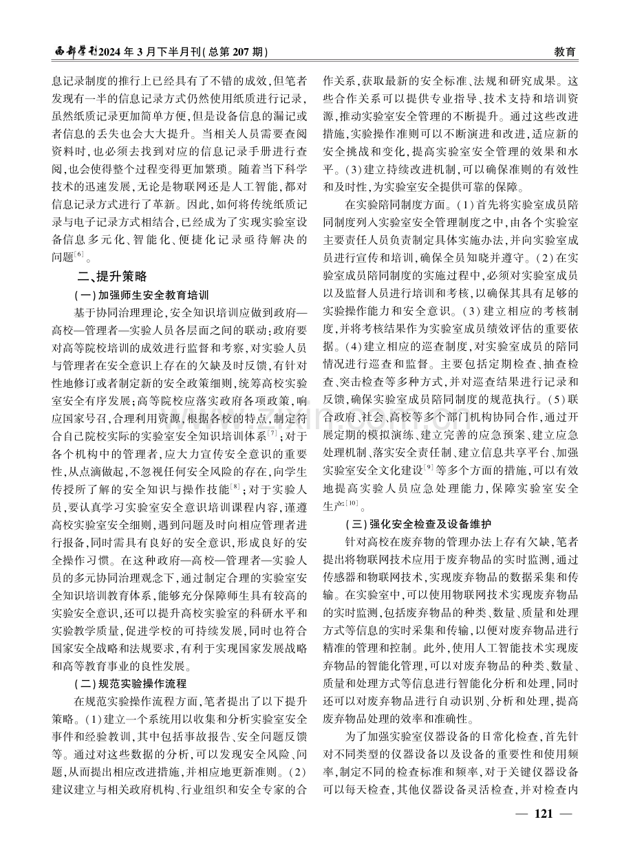 地方高校实验室安全管理提升策略探索.pdf_第3页