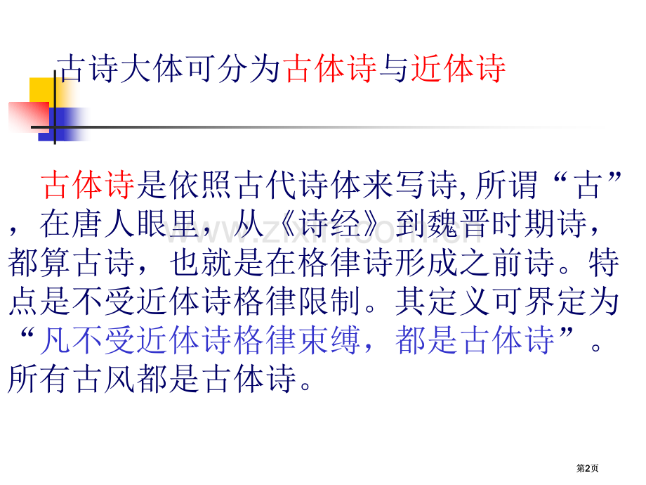 律诗的平仄专题培训市公开课金奖市赛课一等奖课件.pptx_第2页