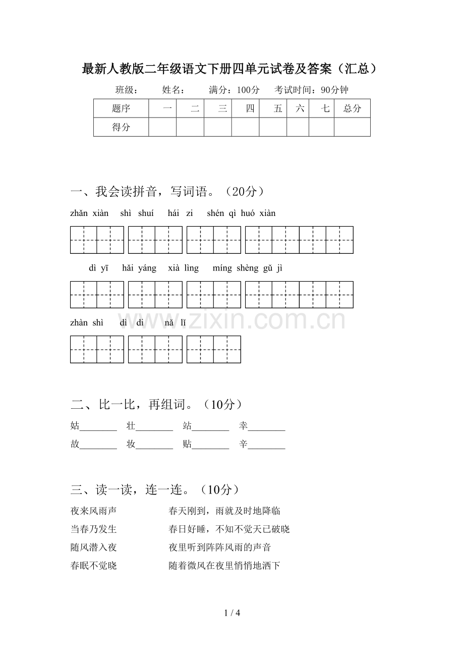 人教版二年级语文下册四单元试卷及答案(汇总).doc_第1页