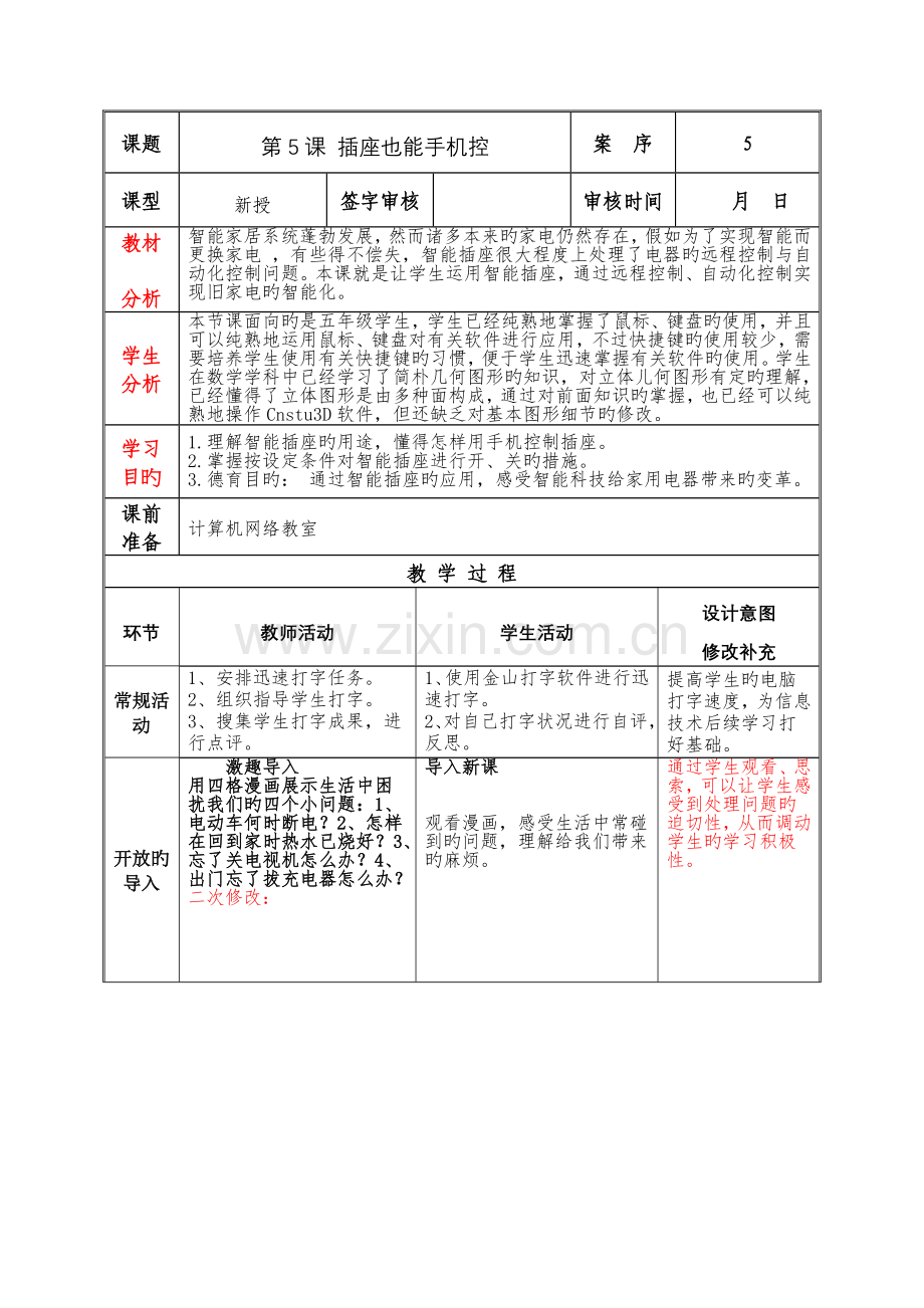 泰山版小学信息技术第册第课教案插座也能手机控.doc_第1页