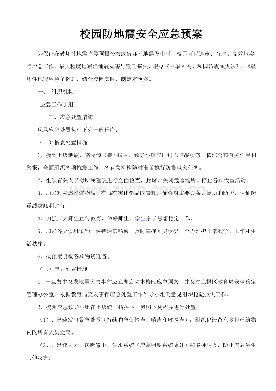 校园预防地震安全应急预案.doc_第1页