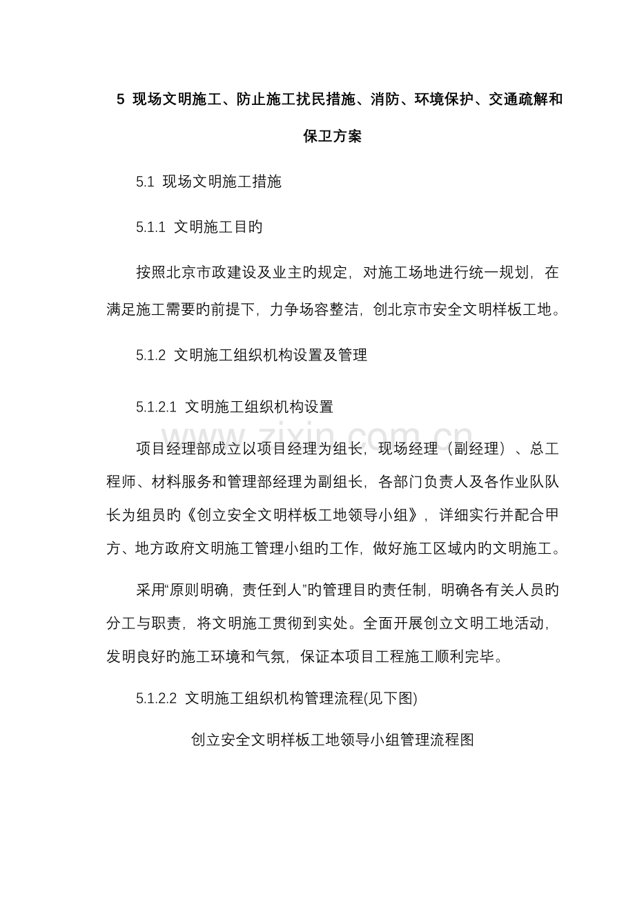 现场文明施工防止施工扰民措施消防环保交通疏解和保卫方案.doc_第1页