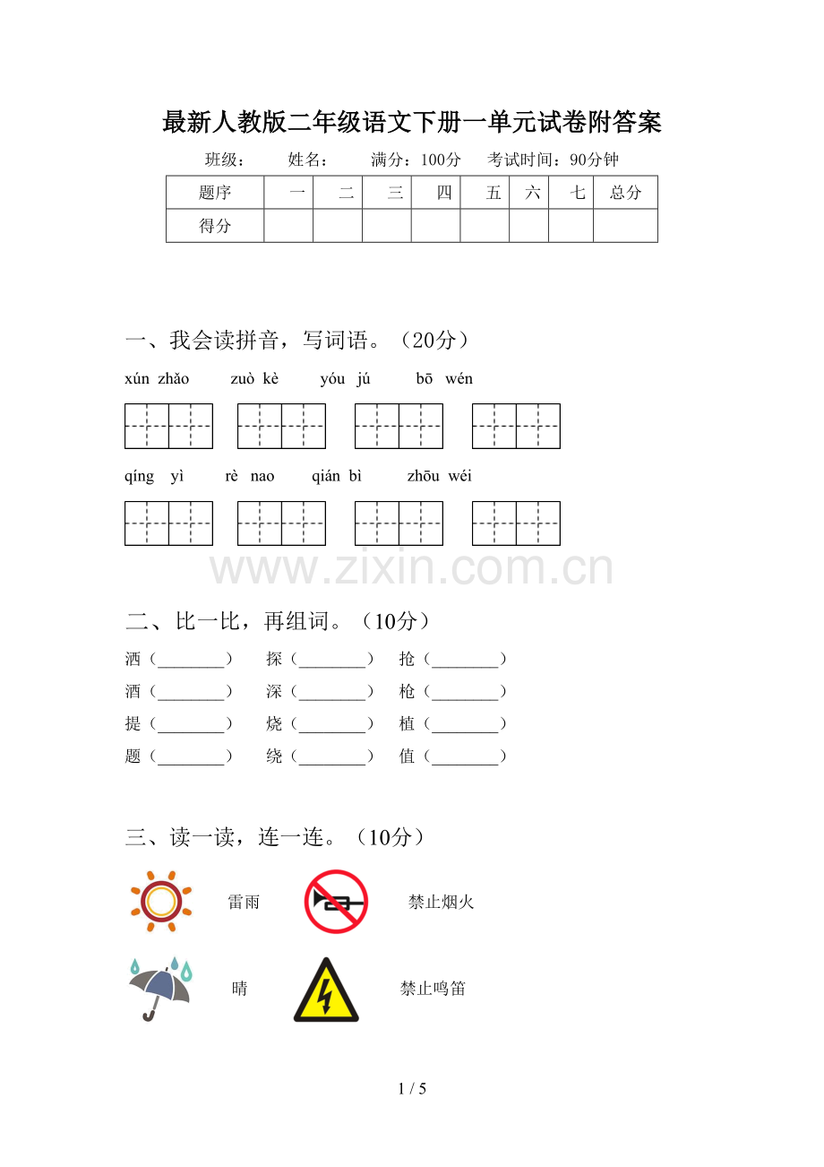 人教版二年级语文下册一单元试卷附答案.doc_第1页