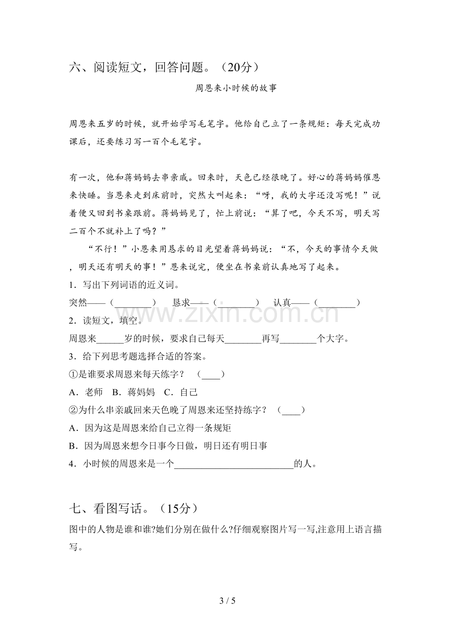 人教版二年级语文下册一单元试卷附答案.doc_第3页