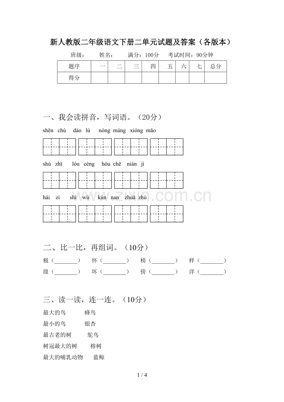 新人教版二年级语文下册二单元试题及答案(各版本).doc_第1页